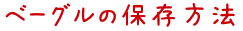 ベーグルの保存方法